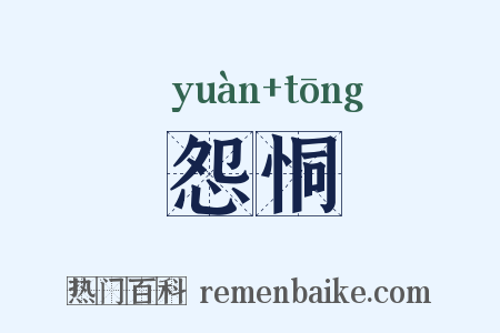 怨恫是什么意思的图片